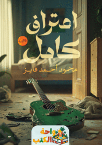 رواية اعتراف كامل pdf
