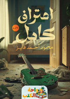رواية اعتراف كامل pdf