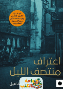 رواية اعتراف منتصف الليل pdf