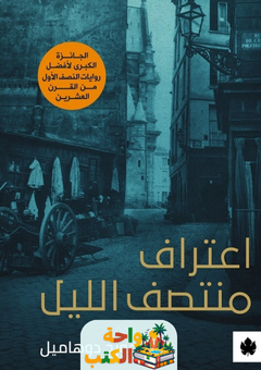 رواية اعتراف منتصف الليل pdf