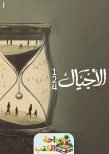 رواية الأجيال (الجزء الأول) pdf
