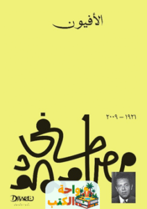 رواية الأفيون pdf