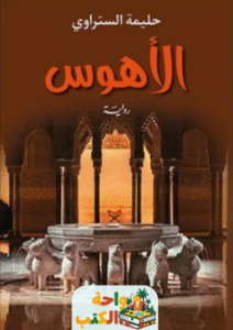 رواية الأهوس pdf