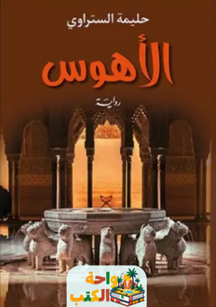 رواية الأهوس pdf