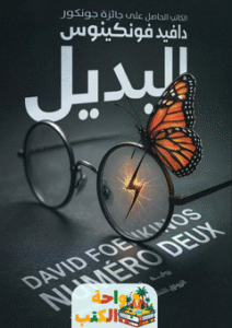 رواية البديل pdf