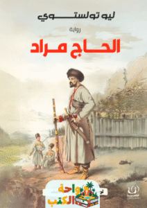 رواية الحاج مراد pdf