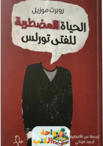رواية الحياة المضطربة للفتى تورلس pdf