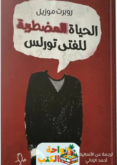 رواية الحياة المضطربة للفتى تورلس pdf
