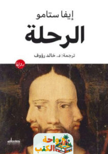 رواية الرحلة pdf