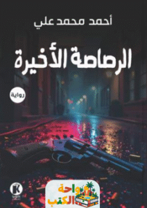رواية الرصاصة الأخيرة pdf
