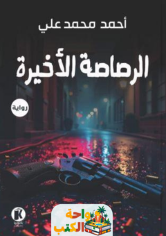 رواية الرصاصة الأخيرة pdf