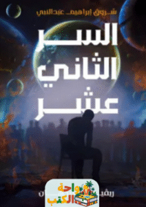 رواية السر الثاني عشر pdf