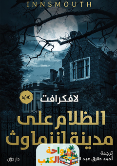رواية الظلام على مدينة إنزماوث pdf