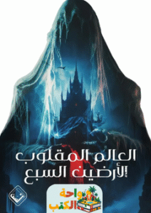 رواية العالم المقلوب الأرضين السبع pdf