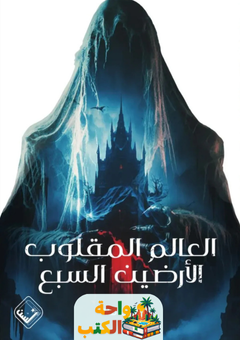 رواية العالم المقلوب الأرضين السبع pdf