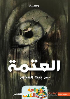 رواية العتمة سر بيت العجوز pdf