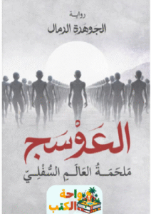 رواية العوسج pdf