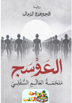 رواية العوسج pdf