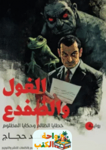 رواية الغول والضفدع pdf