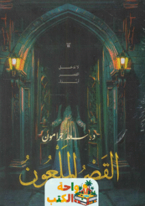 رواية القصر الملعون pdf