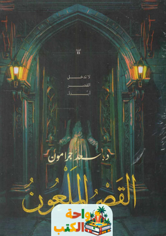 رواية القصر الملعون pdf