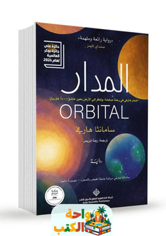 رواية المدار pdf