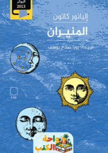 رواية المنيران pdf