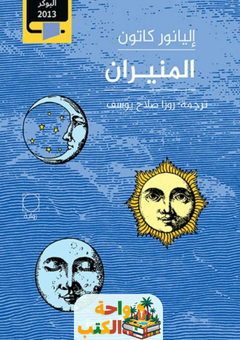 رواية المنيران pdf