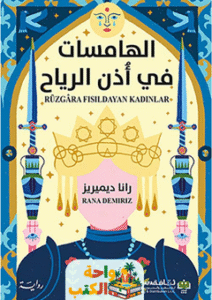 رواية الهامسات في أذن الرياح pdf