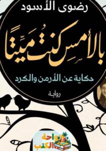 رواية بالأمس كنت ميتا pdf