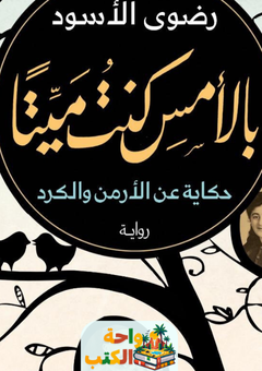 رواية بالأمس كنت ميتا pdf