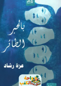 رواية بالحبر الطائر pdf