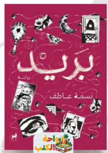 رواية بريد pdf