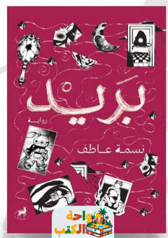 رواية بريد pdf