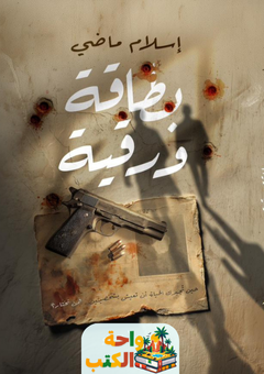 رواية بطاقة ورقية pdf