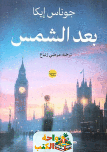 رواية بعد الشمس pdf