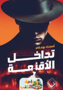 رواية تداخل الأقنعة pdf