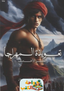 رواية تعويذة المهراجا pdf