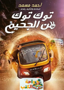رواية توك توك من الجحيم pdf