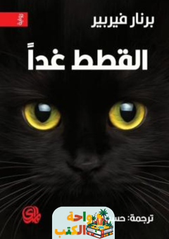 رواية ثلاثية القطط pdf