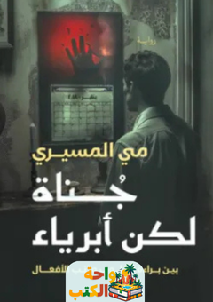 رواية جناة لكن أبرياء pdf