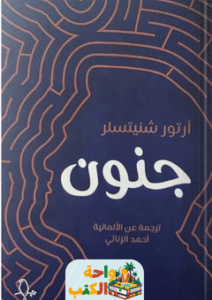 رواية جنون pdf
