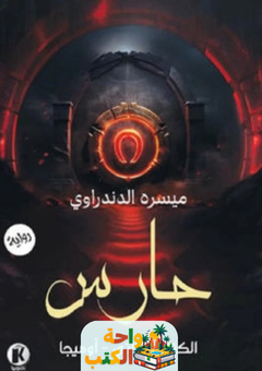 رواية حارس 2 pdf