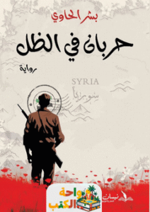 رواية حربان في الظل pdf