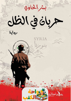 رواية حربان في الظل pdf