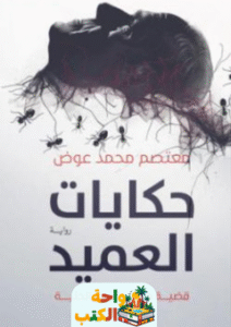 رواية حكايات العميد pdf