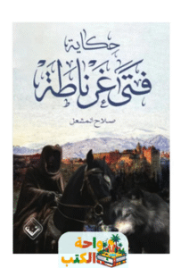 رواية حكاية فتى غرناطة pdf