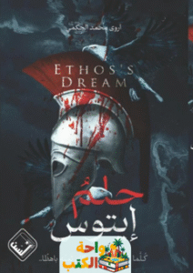 رواية حلم إيتوس pdf