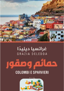 رواية حمائم وصقور pdf