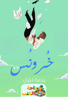 رواية خرونس pdf
